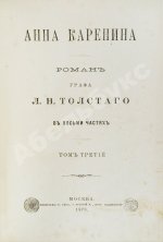 Толстой, Л.Н. Анна Каренина. Роман графа Л.Н. Толстого в восьми частях. Первое отдельное издание романа
