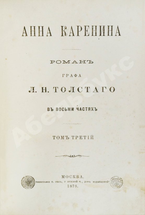 Первое/Прижизненное издание Толстой, Л.Н. Анна Каренина. Роман графа Л.Н. Толстого в восьми частях. Первое отдельное издание романа