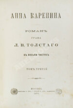 Толстой, Л.Н. Анна Каренина. Роман графа Л.Н. Толстого в восьми частях. Первое отдельное издание романа
