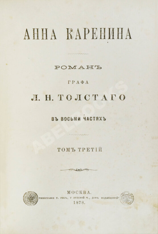 Первое/Прижизненное издание Толстой, Л.Н. Анна Каренина. Роман графа Л.Н. Толстого в восьми частях. Первое отдельное издание романа