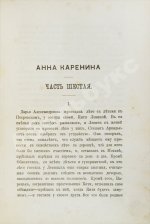 Толстой, Л.Н. Анна Каренина. Роман графа Л.Н. Толстого в восьми частях. Первое отдельное издание романа