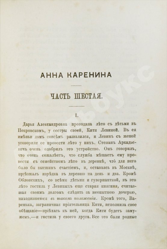 Первое/Прижизненное издание Толстой, Л.Н. Анна Каренина. Роман графа Л.Н. Толстого в восьми частях. Первое отдельное издание романа