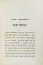 Толстой, Л.Н. Анна Каренина. Роман графа Л.Н. Толстого в восьми частях. Первое отдельное издание романа