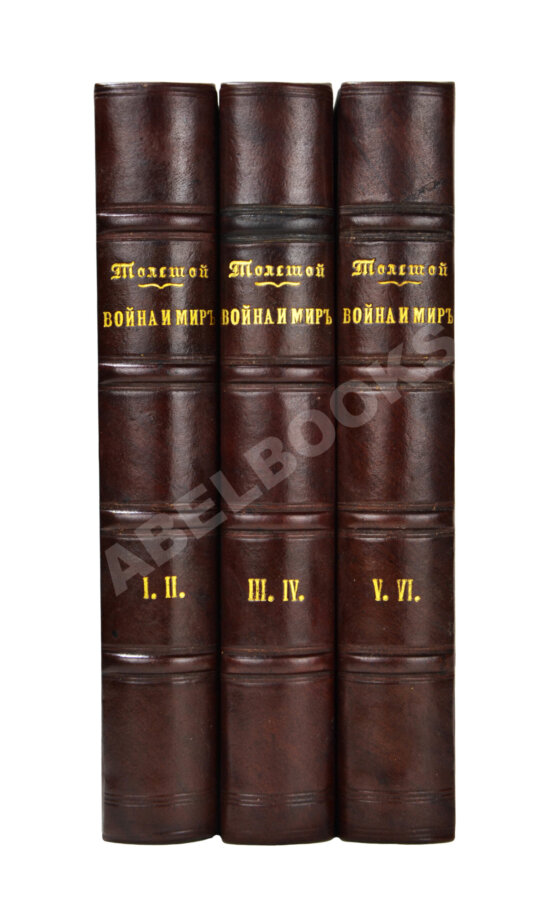 Первое/Прижизненное издание Толстой, Л.Н. Война и мир. Первое отдельное издание романа Первое/Прижизненное издание Толстой, Л.Н. Война и мир. Первое отдельное издание романа