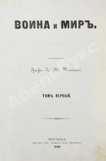 Толстой, Л.Н. Война и мир. Первое отдельное издание романа