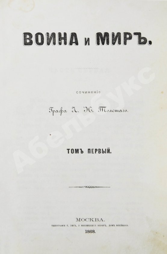 Первое/Прижизненное издание Толстой, Л.Н. Война и мир. Первое отдельное издание романа