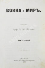 Толстой, Л.Н. Война и мир. Первое отдельное издание романа