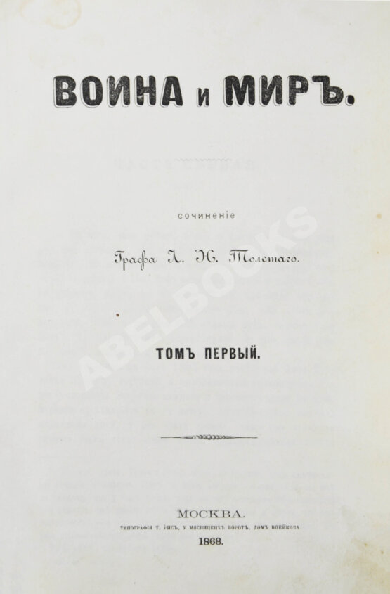 Первое/Прижизненное издание Толстой, Л.Н. Война и мир. Первое отдельное издание романа