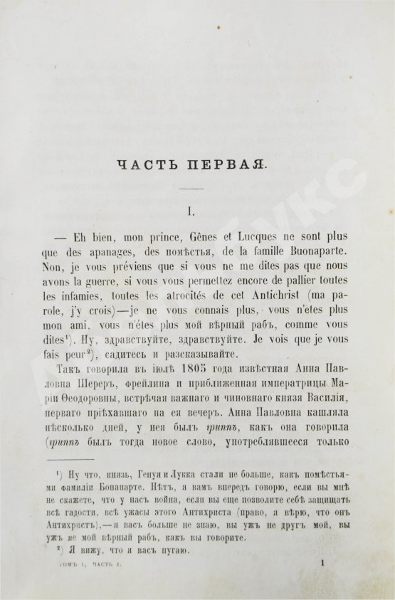 Первое/Прижизненное издание Толстой, Л.Н. Война и мир. Первое отдельное издание романа