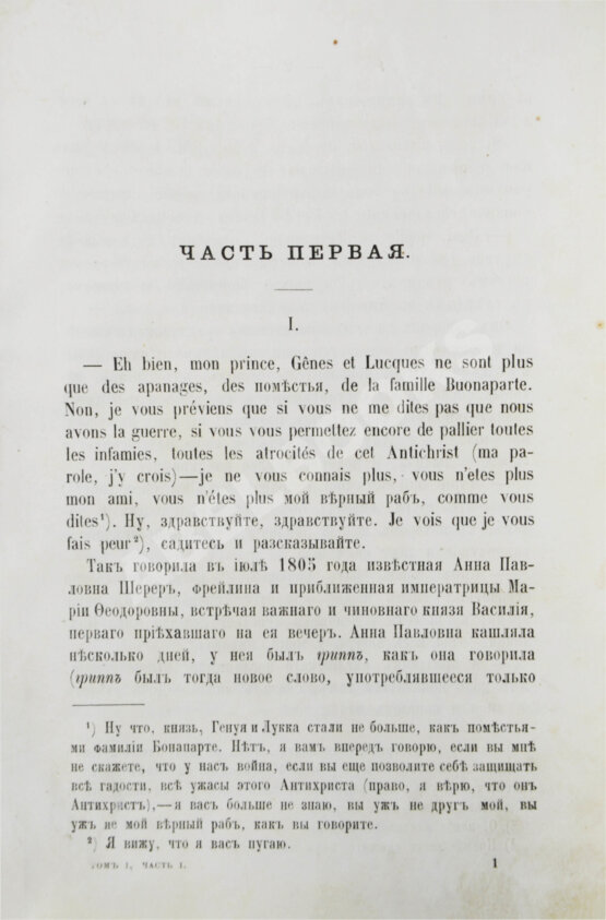 Первое/Прижизненное издание Толстой, Л.Н. Война и мир. Первое отдельное издание романа