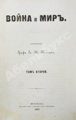 Толстой, Л.Н. Война и мир. Первое отдельное издание романа