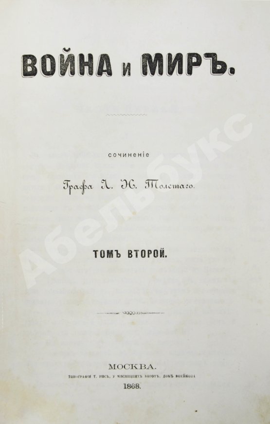 Первое/Прижизненное издание Толстой, Л.Н. Война и мир. Первое отдельное издание романа