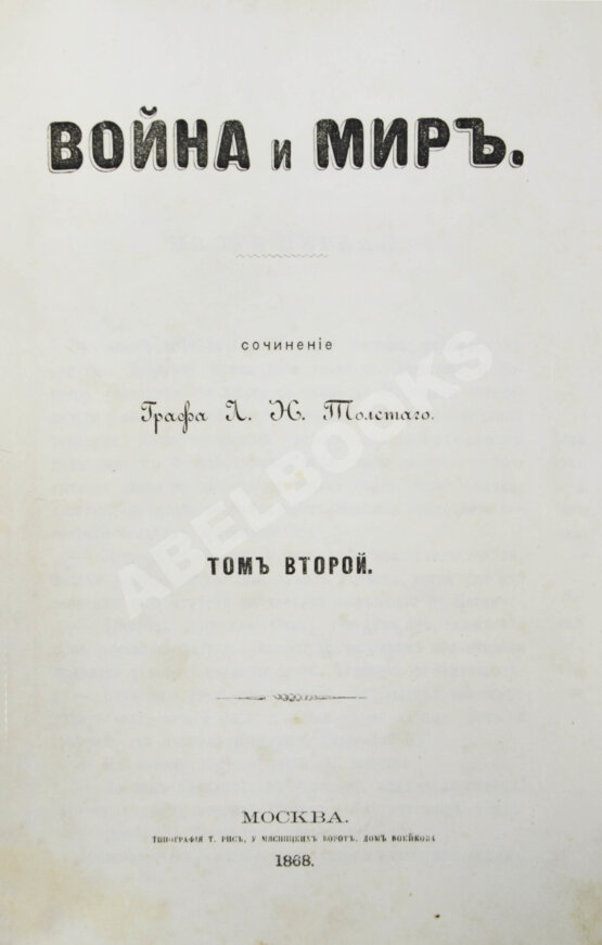 Первое/Прижизненное издание Толстой, Л.Н. Война и мир. Первое отдельное издание романа