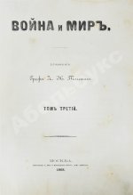 Толстой, Л.Н. Война и мир. Первое отдельное издание романа