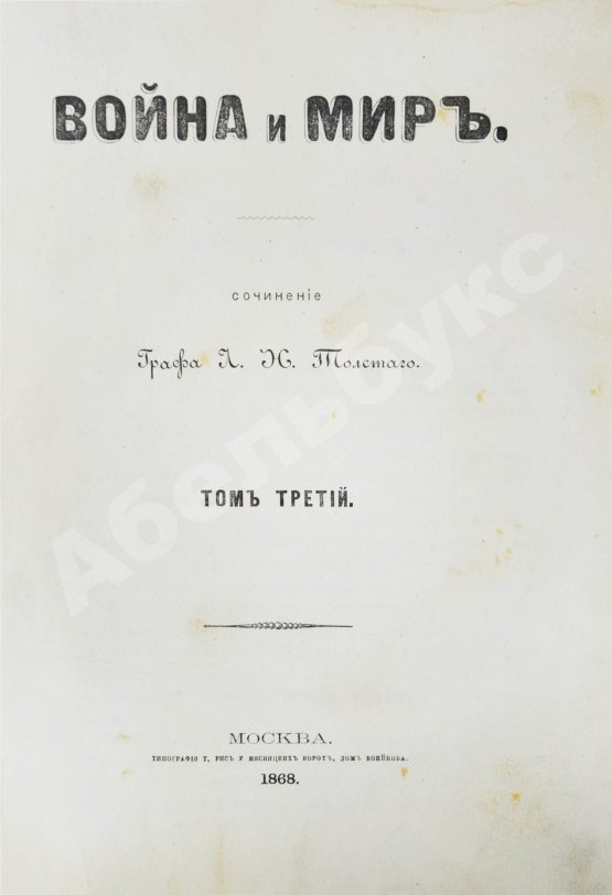 Первое/Прижизненное издание Толстой, Л.Н. Война и мир. Первое отдельное издание романа