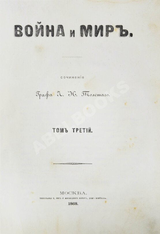 Первое/Прижизненное издание Толстой, Л.Н. Война и мир. Первое отдельное издание романа