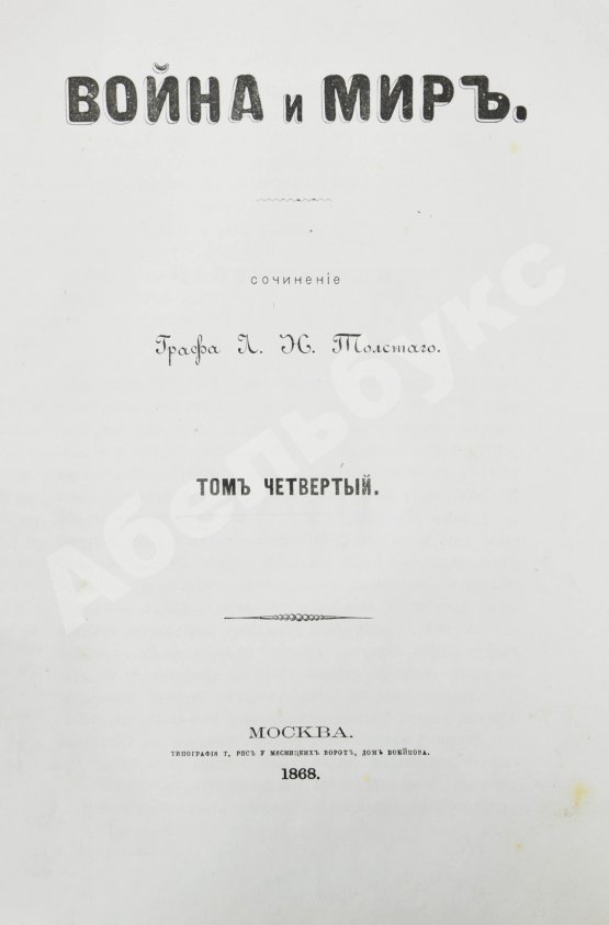 Первое/Прижизненное издание Толстой, Л.Н. Война и мир. Первое отдельное издание романа