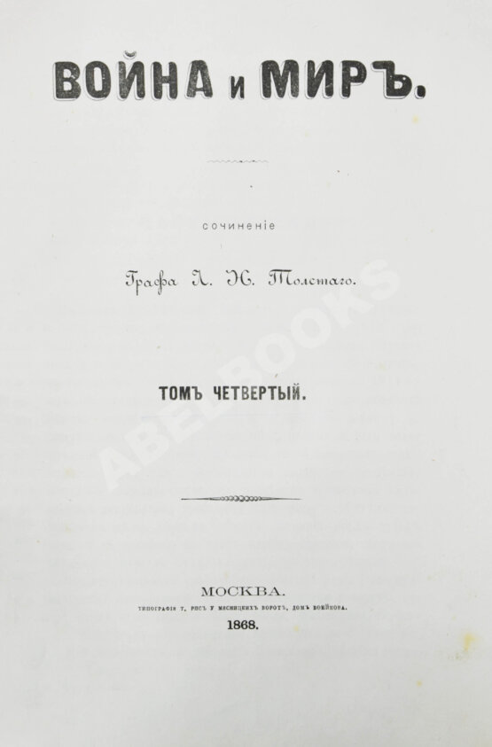 Первое/Прижизненное издание Толстой, Л.Н. Война и мир. Первое отдельное издание романа