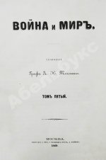 Толстой, Л.Н. Война и мир. Первое отдельное издание романа
