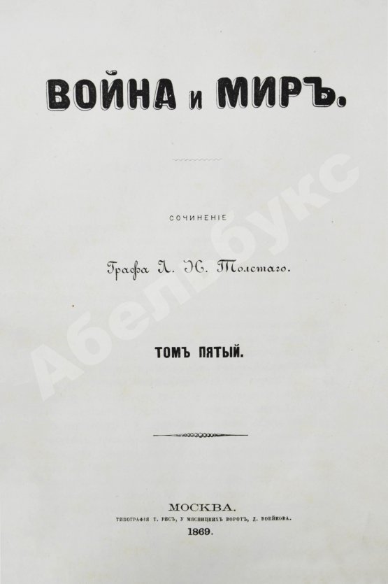 Первое/Прижизненное издание Толстой, Л.Н. Война и мир. Первое отдельное издание романа