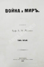 Толстой, Л.Н. Война и мир. Первое отдельное издание романа