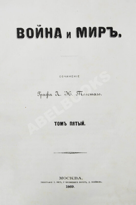 Первое/Прижизненное издание Толстой, Л.Н. Война и мир. Первое отдельное издание романа