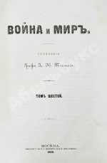 Толстой, Л.Н. Война и мир. Первое отдельное издание романа
