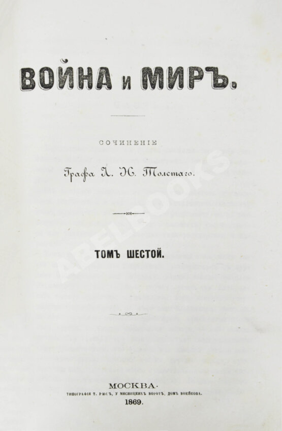 Первое/Прижизненное издание Толстой, Л.Н. Война и мир. Первое отдельное издание романа