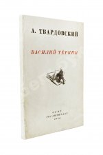 Твардовский, А.Т. Василий Тёркин. Книга про бойца