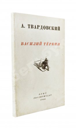 Твардовский, А.Т. Василий Тёркин. Книга про бойца