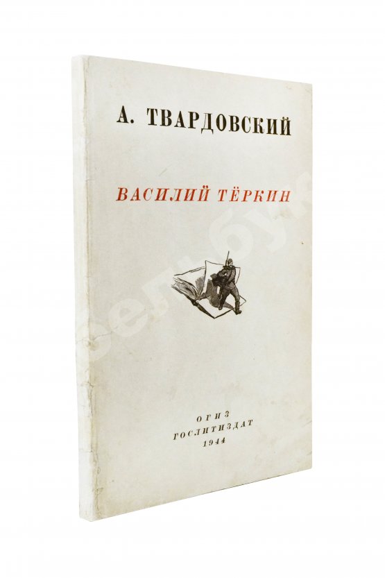 Первое/Прижизненное издание Твардовский, А.Т. Василий Тёркин. Книга про бойца