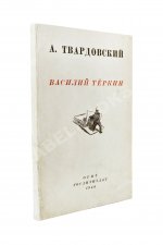 Твардовский, А.Т. Василий Тёркин. Книга про бойца
