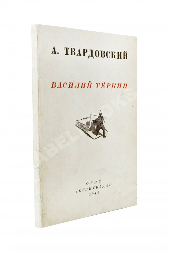 Первое/Прижизненное издание Твардовский, А.Т. Василий Тёркин. Книга про бойца Первое/Прижизненное издание Твардовский, А.Т. Василий Тёркин. Книга про бойца