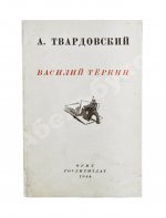 Твардовский, А.Т. Василий Тёркин. Книга про бойца