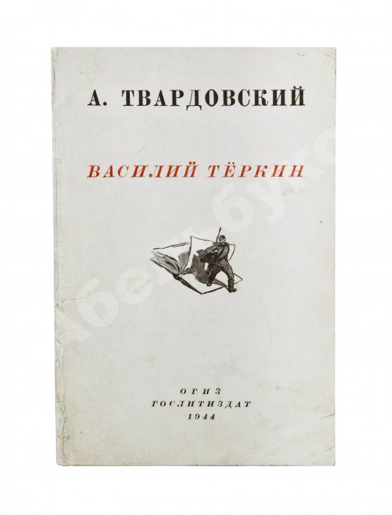 Первое/Прижизненное издание Твардовский, А.Т. Василий Тёркин. Книга про бойца