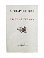 Твардовский, А.Т. Василий Тёркин. Книга про бойца