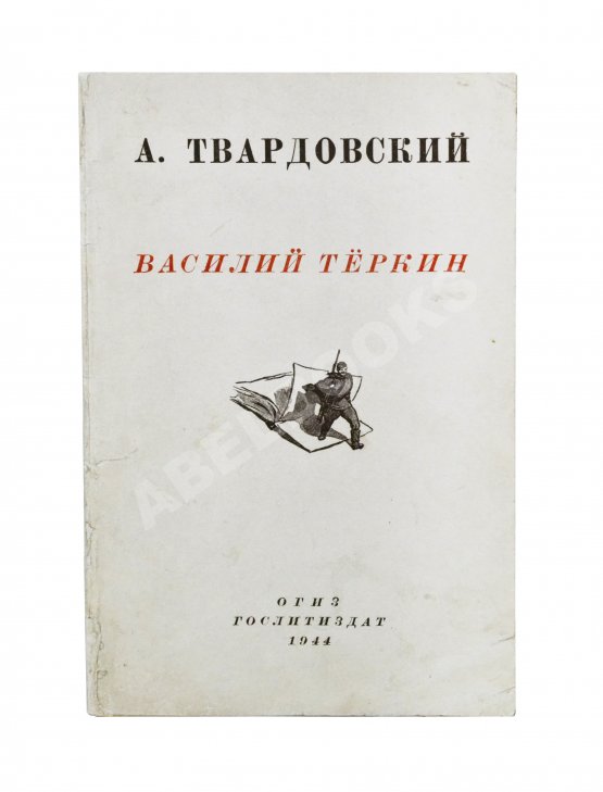 Первое/Прижизненное издание Твардовский, А.Т. Василий Тёркин. Книга про бойца