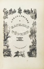 Твардовский, А.Т. Василий Тёркин. Книга про бойца