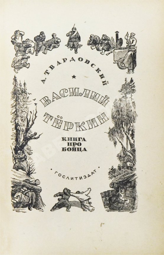 Первое/Прижизненное издание Твардовский, А.Т. Василий Тёркин. Книга про бойца