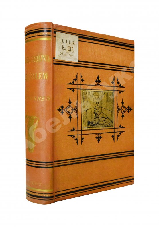 Антикварная книга Уоррен, Ч. Подземный Иерусалим