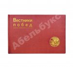 Вестники побед. Альбом массовых физкультурных мероприятий «Красной газеты»