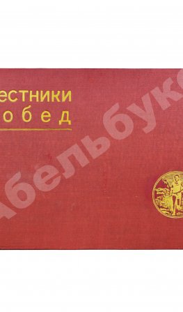 Вестники побед. Альбом массовых физкультурных мероприятий «Красной газеты»