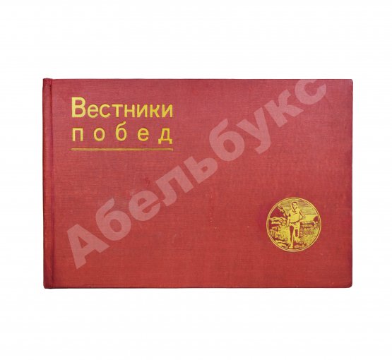Антикварная книга Вестники побед. Альбом массовых физкультурных мероприятий «Красной газеты»