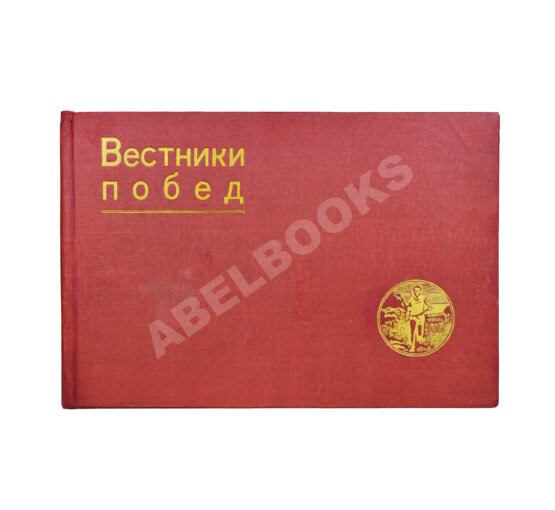 Антикварная книга Вестники побед. Альбом массовых физкультурных мероприятий «Красной газеты»