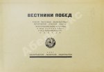 Вестники побед. Альбом массовых физкультурных мероприятий «Красной газеты»