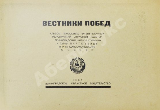Антикварная книга Вестники побед. Альбом массовых физкультурных мероприятий «Красной газеты»