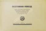 Вестники побед. Альбом массовых физкультурных мероприятий «Красной газеты»