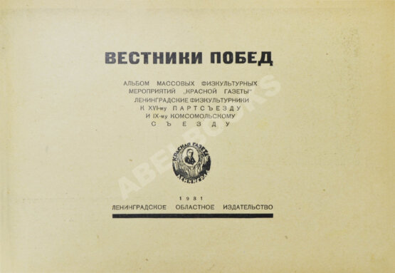 Антикварная книга Вестники побед. Альбом массовых физкультурных мероприятий «Красной газеты»