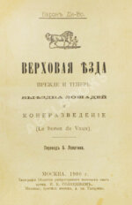 Во, Ш.М. де. Верховая езда прежде и теперь