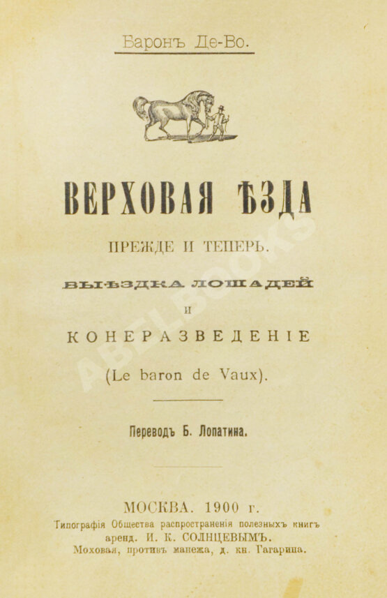 Антикварная книга Во, Ш.М. де. Верховая езда прежде и теперь